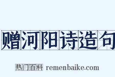 赠河阳诗造句是什么意思的图片